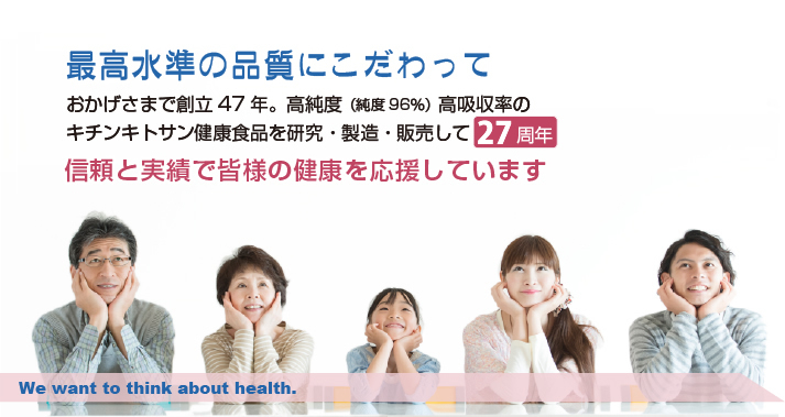 最高水準の品質にこだわっておかげさまで、高純度(純度96%)高吸収率の キチンキトサン健康食品を研究・製造・販売して21周年。信頼と実績で皆様の健康を応援しています