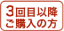 3回目以降ご購入の方