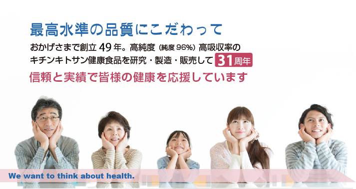 最高水準の品質にこだわっておかげさまで、高純度(純度96%)高吸収率の キチンキトサン健康食品を研究・製造・販売して31周年。信頼と実績で皆様の健康を応援しています